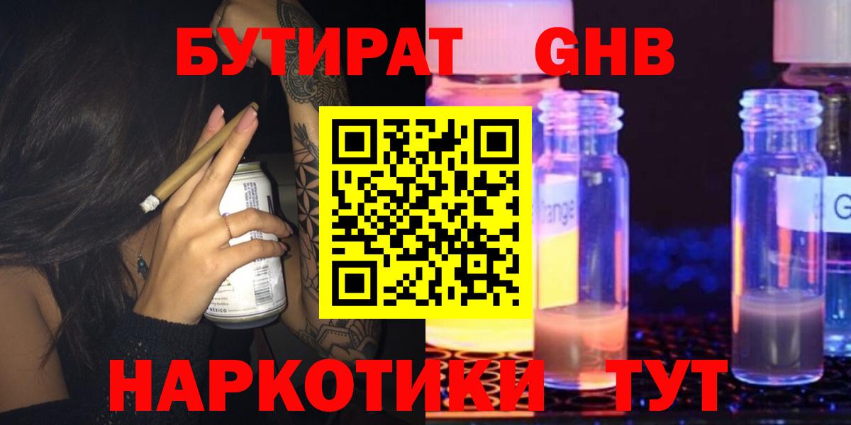 БУТИРАТ жидкий экстази Дзержинск